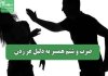 ضرب و شتم همسر به دلیل غر زدن