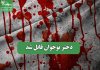 دختر نوجوان قاتل شد