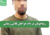 زیباجویان در دام جراحان قلابی زیبایی