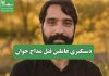 دستگیری عاملین قتل مداح جوان