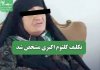 تکلیف کلثوم اکبری مشخص شد تکلیف کلثوم اکبری مشخص شد