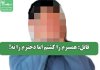 قاتل: همسرم را کشتم اما دخترم را نه! قاتل: همسرم را کشتم اما دخترم را نه!