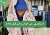 دستگیری زنی جوان برای قتل مداح
