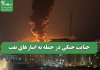 جنایت جنگی در حمله به انبارهای نفت جنایت جنگی در حمله به انبارهای نفت