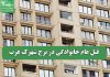 قتل عام خانوادگی در برج شهرک غرب قتل عام خانوادگی در برج شهرک غرب