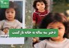 دختر سه ساله به خانه بازگشت