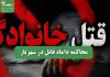 محاکمه داماد قاتل در شهریار محاکمه داماد قاتل در شهریار