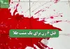 قتل 6 زن برای یک مشت طلا