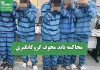 محاکمه باند مخوف گروگانگیری محاکمه باند مخوف گروگانگیری
