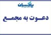 آگهی دعوت مجمع عمومی عادی فوق العاده صاحبان سهام شرکت پاکسان