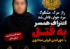 راز مرگ مشکوک مرد جوان در مازندران فاش شد