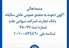آگهی دعوت به مجمع عمومی عادی سالیانه بانک تجارت