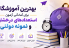 بهترین آموزشگاه برای آمادگی آزمون استعدادهای درخشان و نمونه دولتی!