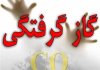 مسمومیت 10 زن بخاطر نشت گاز در بابل