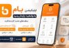 خدمت کارت‌به‌کارت در اپلیکیشن بام در وضعیت پایدار قرار دارد