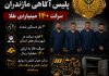 دستگیری دومین باند سارقان غیربومی توسط پلیس آگاهی مازندران