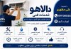 خدمات تخصصی کولر گازی در تهران و کرج | خدمات فنی دالاهو