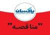 آگهی شناسایی مشاور واجد صلاحیت و دعوت به مناقصه خدمات مهندسی و نظارت بر اجرای پروژه سولفوناسیون