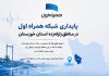 پایداری شبکه همراه اول در مناطق زلزله‌زده استان خوزستان