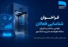 فراخوان شناسایی فعالان طراحی، ساخت و اجرای سامانه هوشمند مدیریت آسانسور