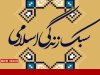 ذوعلم: همدلی و خودباوری، از نقاط قوت سبک زندگی ایرانی اسلامی است