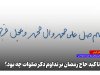 علت تاکید حاج رمضان بر تداوم ذکر صلوات چه بود؟