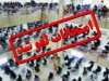 امتحانات نهایی کدام استان‌ها فردا برگزار نمی‌شود؟ + ویدئو