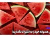 عکس هندوانه خود را به اشتراک نگذارید!