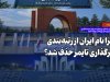 چرا نام ایران از رتبه‌بندی اثرگذاری تایمز حذف شد؟