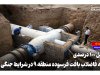 تکمیل ۱۰۰ درصدی شبکه فاضلاب بافت فرسوده منطقه ۹ در شرایط جنگی تکمیل ۱۰۰ درصدی شبکه فاضلاب بافت فرسوده منطقه ۹ در شرایط جنگی