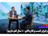چرا در ایران کسب‌وکار بالای ۱۰۰ سال کم داریم؟