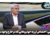 اختصاص ارز به خودروهایی که در خارج وجود ندارند