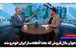 نوجوان بلال‌فروش که بعدا قطعه‌ساز ایران‌خودرو شد
