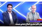 رفتار دکتر میدری اصلاح شدنی نیست