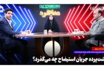 پشت‌پرده جریان استیضاح چه می‌گذرد؟