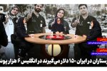 پرستاران در ایران ۱۵۰ دلار می‌گیرند در انگلیس ۶ هزار پوند