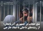 منع حجاب در جمهوری آذربایجان؛‏ از ریشه‌های داخلی تا ابعاد خارجی
