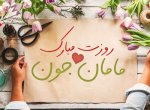 روز مادر دقیقاً چه روزی است؟