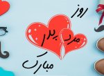 روز پدر دقیقا چه روزی است؟