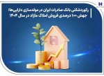 رکوردشکنی بانک صادرات ایران در مولدسازی دارایی‌ها؛ جهش ۱۰۰ درصدی فروش املاک مازاد در سال ۱۴۰۴