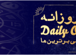 فـال روزانـه - Daily Omen