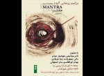 مانترا در شهر کتاب رونمایی می‌شود/ قراری برای ثبت بی‌قراری