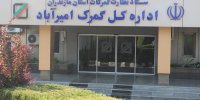 تجارت خارجی گمرک امیرآباد از ۹۷۱ میلیون دلار گذشت
