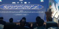طرح ایجاد صنعت شهر جدید در خواف با زیرساخت‌های مناسب و با کیفیت اجرا می‌شود