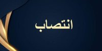 مدیرکل جدید تعاون، کار و رفاه اجتماعی خوزستان معارفه شد