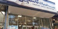 موسسه اعتباری «کاسپین» هم منحل شد