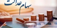 اطلاعیه سپرده‌گذاری مرکزی درباره ورّاث متوفیان سهام عدالت