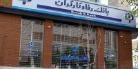 بانک رفاه کارگران تصمیمی برای فروش سهام شرکت پتروشیمی امیرکبیر به بازنشستگان ندارد