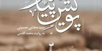 کتاب پویش پیامبر (ص) شنیدنی شد