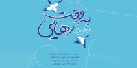 ببینید | ایده‌های داستانی ناب و جسورانه در: به وقت رهایی
